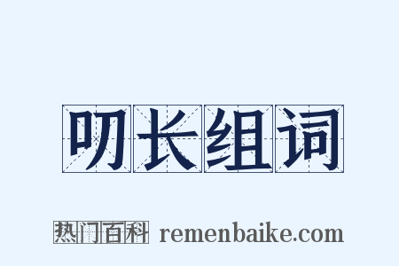 叨长组词是什么意思的图片